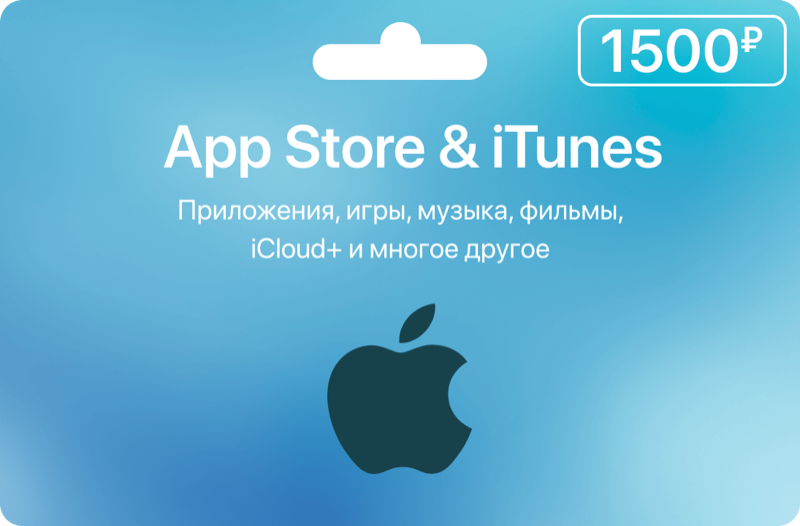 Карта App Store & iTunes (Россия) - 1500 рублей