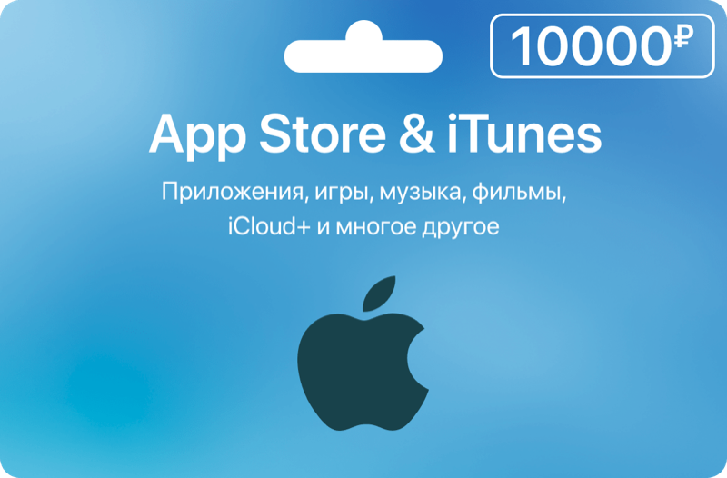 Карта App Store & iTunes (Россия) - 10000 рублей